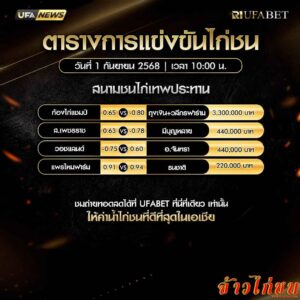 ตารางไก่ชน-วันที่-01-09-2568-โปรแกรม-สนามชนไก่เทพประทาน