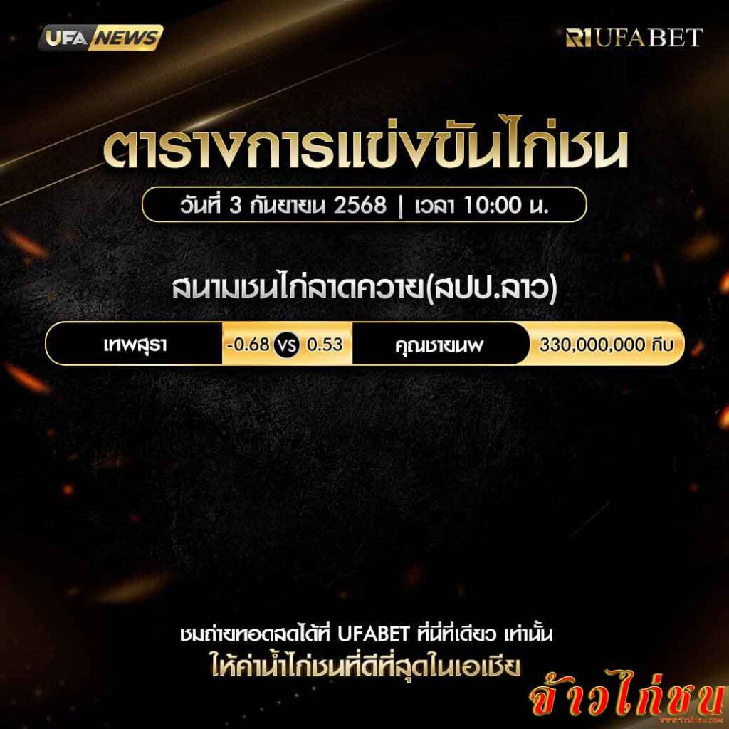 ตารางไก่ชน-วันที่-03-09-2568-โปรแกรม-สนามชนไก่ลาดควาย(สปป.ลาว)