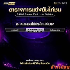 ตารางไก่ชน-วันที่-08-09-2568-โปรแกรม-สนามชนไก่บ้านใหม่ลำปาง