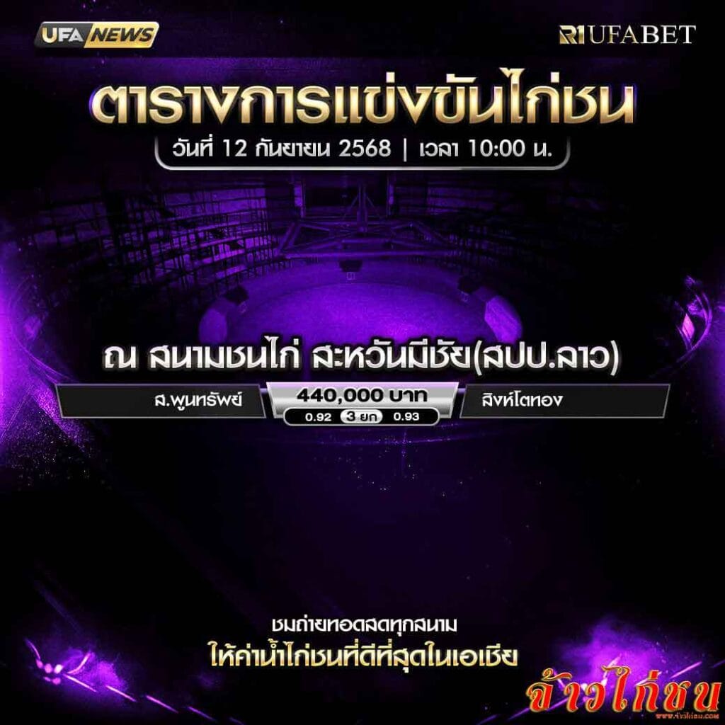 ตารางไก่ชน-วันที่-12-09-2568-โปรแกรม-สนามชนไก่สะหวันมีชัย(สปป.ลาว)