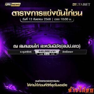 ตารางไก่ชน-วันที่-12-09-2568-โปรแกรม-สนามชนไก่สะหวันมีชัย(สปป.ลาว)