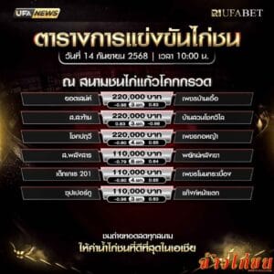 ตารางไก่ชน-วันที่-14-09-2568-โปรแกรม-สนามชนไก่โคกกรวด