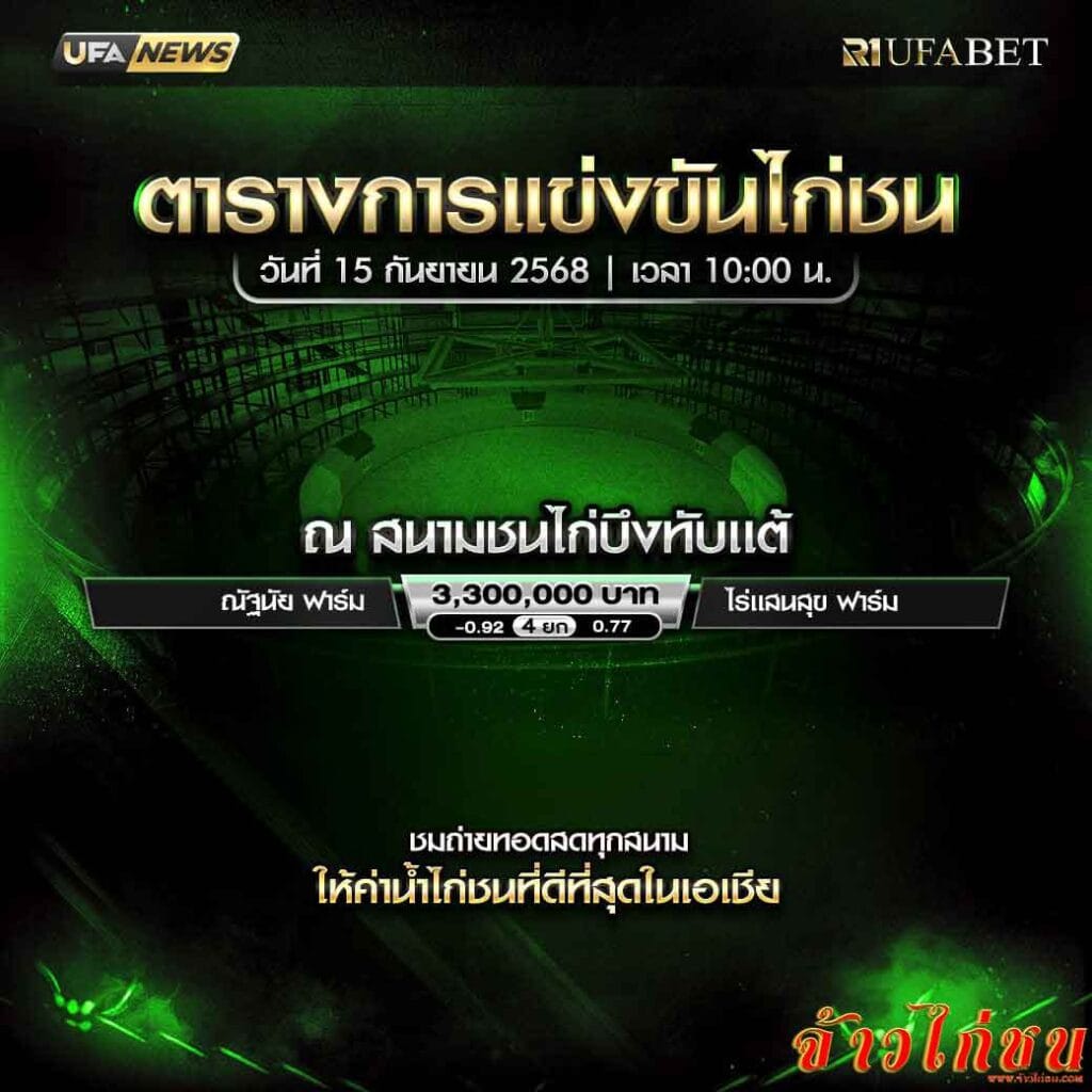 ตารางไก่ชน-วันที่-15-09-2568-โปรแกรม-สนามชนไก่บึงทับแต้