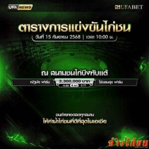 ตารางไก่ชน-วันที่-15-09-2568-โปรแกรม-สนามชนไก่บึงทับแต้