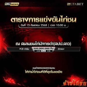ตารางไก่ชน-วันที่-15-09-2568-โปรแกรม-สนามชนไก่มังกรดำ(สปป.ลาว)