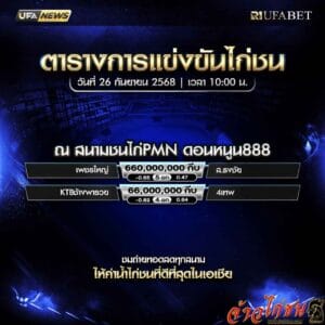 ตารางไก่ชน-วันที่-26-09-2568-โปรแกรม-สนามชนไก่PMN-ดอนหนูน888