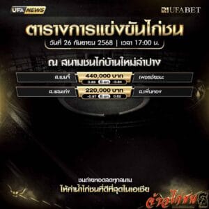 ตารางไก่ชน-วันที่-26-09-2568-โปรแกรม-สนามชนไก่บ้านใหม่ลำปาง