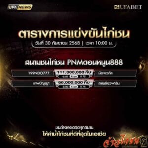 ตารางไก่ชน-วันที่-30-09-2568-โปรแกรม-สนามชนไก่PNMดอนหนูน888
