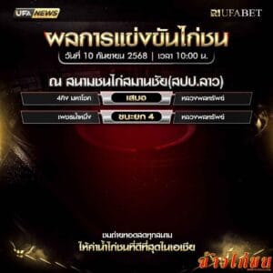 สรุปผลไก่ชน-วันที่-10--09-2568-สนามชนไก่สมานชัย(สปป.ลาว)