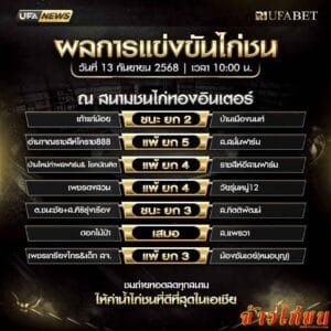 สรุปผลไก่ชน-วันที่-13--09-2568-สนามชนไก่ทองอินเตอร์