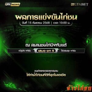 สรุปผลไก่ชน-วันที่-15-09-2568-สนามชนไก่บึงทับแต้