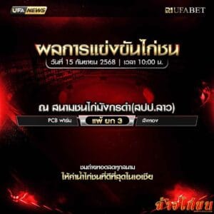สรุปผลไก่ชน-วันที่-15-09-2568-สนามชนไก่มังกรดำ(สปป.ลาว)