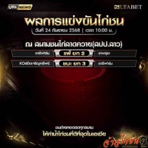 สรุปผลไก่ชน-วันที่-24-09-2568-สนามชนไก่ลาดควาย(สปป.ลาว)