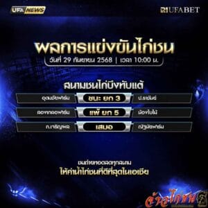สรุปผลไก่ชน-วันที่-29-09-2568-สนามชนไก่บึงทับแต้