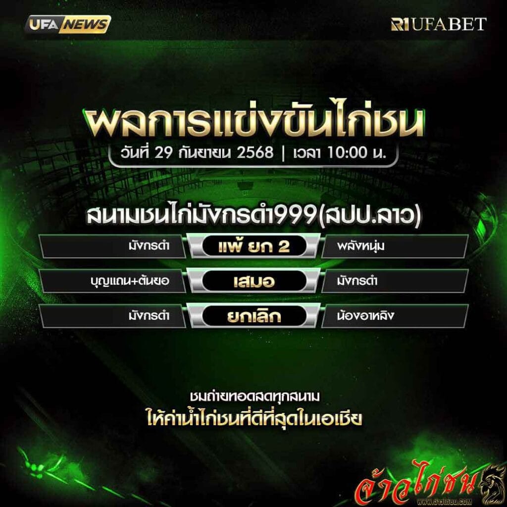 สรุปผลไก่ชน-วันที่-29-09-2568-สนามชนไก่มังกรดำ999(สปป.ลาว)