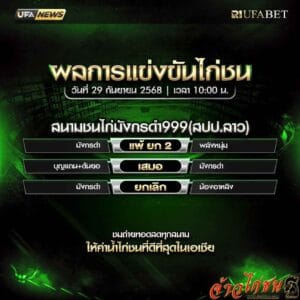 สรุปผลไก่ชน-วันที่-29-09-2568-สนามชนไก่มังกรดำ999(สปป.ลาว)