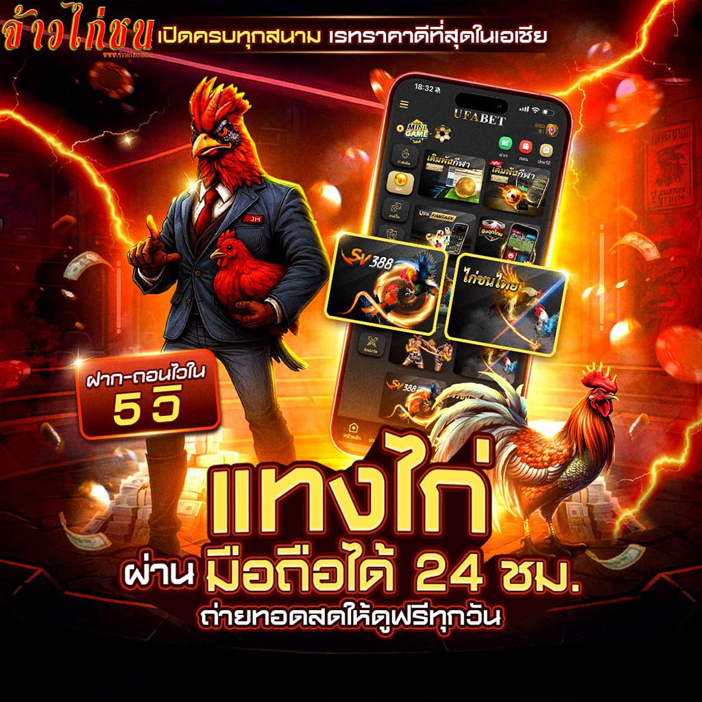 เว็บไก่ชนออนไลน์