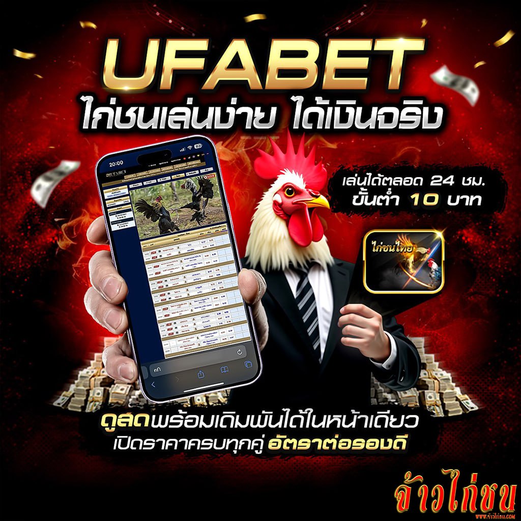 แทงไก่ชน UFABET