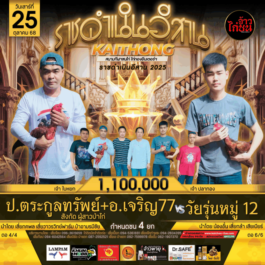 ราชาไก่อีสาน 2025