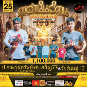 ราชาไก่อีสาน 2025