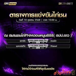 ตารางไก่ชน-วันที่-10-10-2568-โปรแกรม-สนามชนไก่PNMดอนหนูน888(สปป.ลาว)