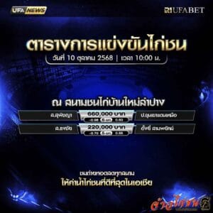ตารางไก่ชน-วันที่-10-10-2568-โปรแกรม-สนามชนไก่บ้านใหม่ลำปาง