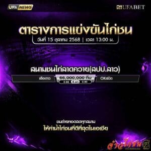 ตารางไก่ชน-วันที่-15-10-2568-โปรแกรม-สนามชนไก่ลาดควาย(สปป.ลาว)