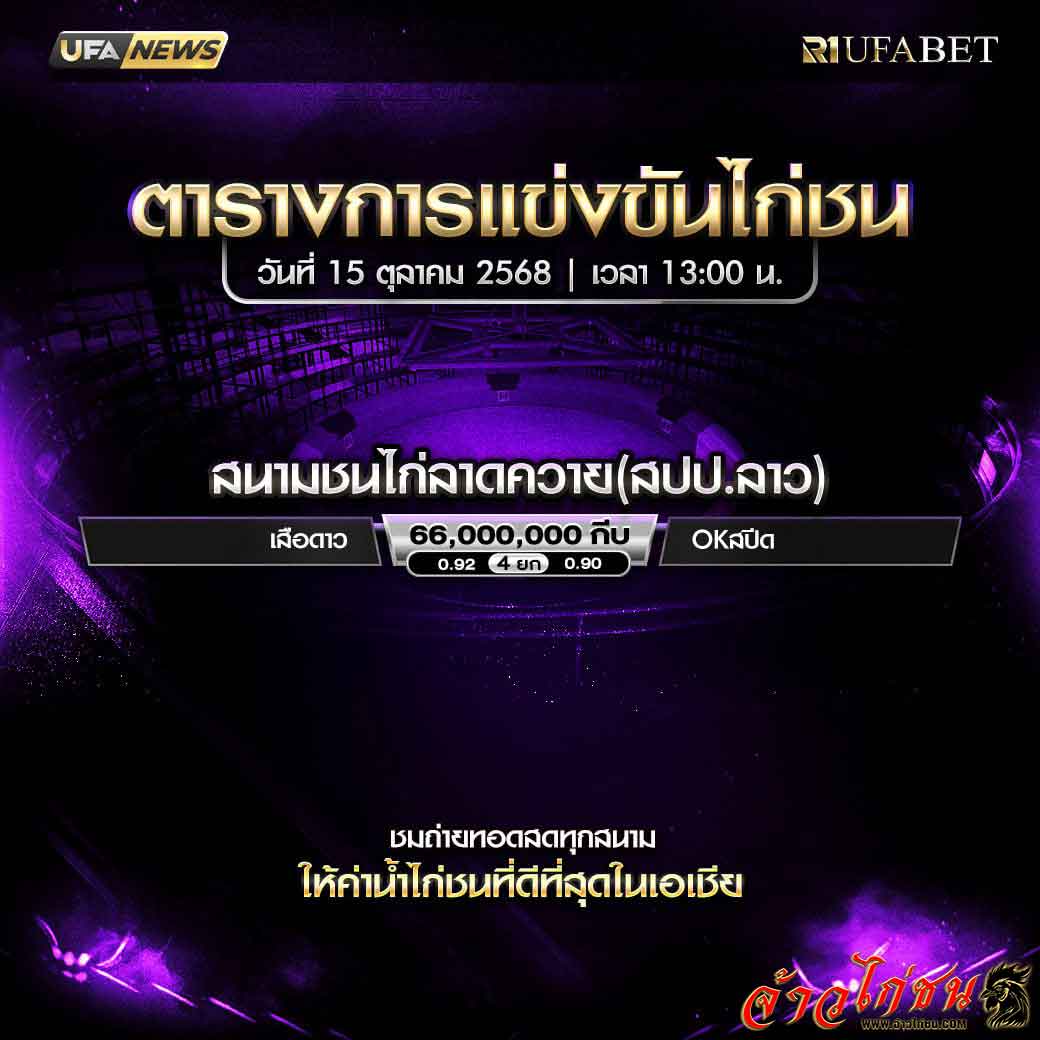 ตารางไก่ชน-วันที่-15-10-2568-โปรแกรม-สนามชนไก่ลาดควาย(สปป.ลาว)
