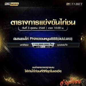ตารางไก่ชน-วันที่-3-10-2568-โปรแกรม-สนามชนไก่PNMดอนหนูน888