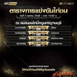 ตารางไก่ชน-วันที่-5-10-2568-โปรแกรม-สนามชนไก่บิ๊กบูมกาญจนบุรี