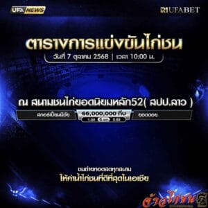 ตารางไก่ชน-วันที่-7-10-2568-โปรแกรม-สนามชนไก่ยอดนิยมหลัก52(สปป.ลาว)