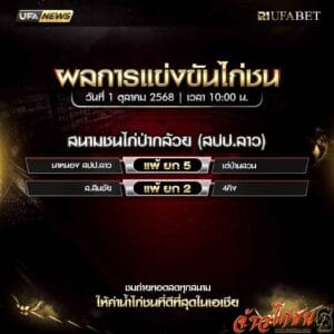 สรุปผลไก่ชน-วันที่-1-10-2568-สนามชนไก่ป่ากล้วย(สปป.ลาว)