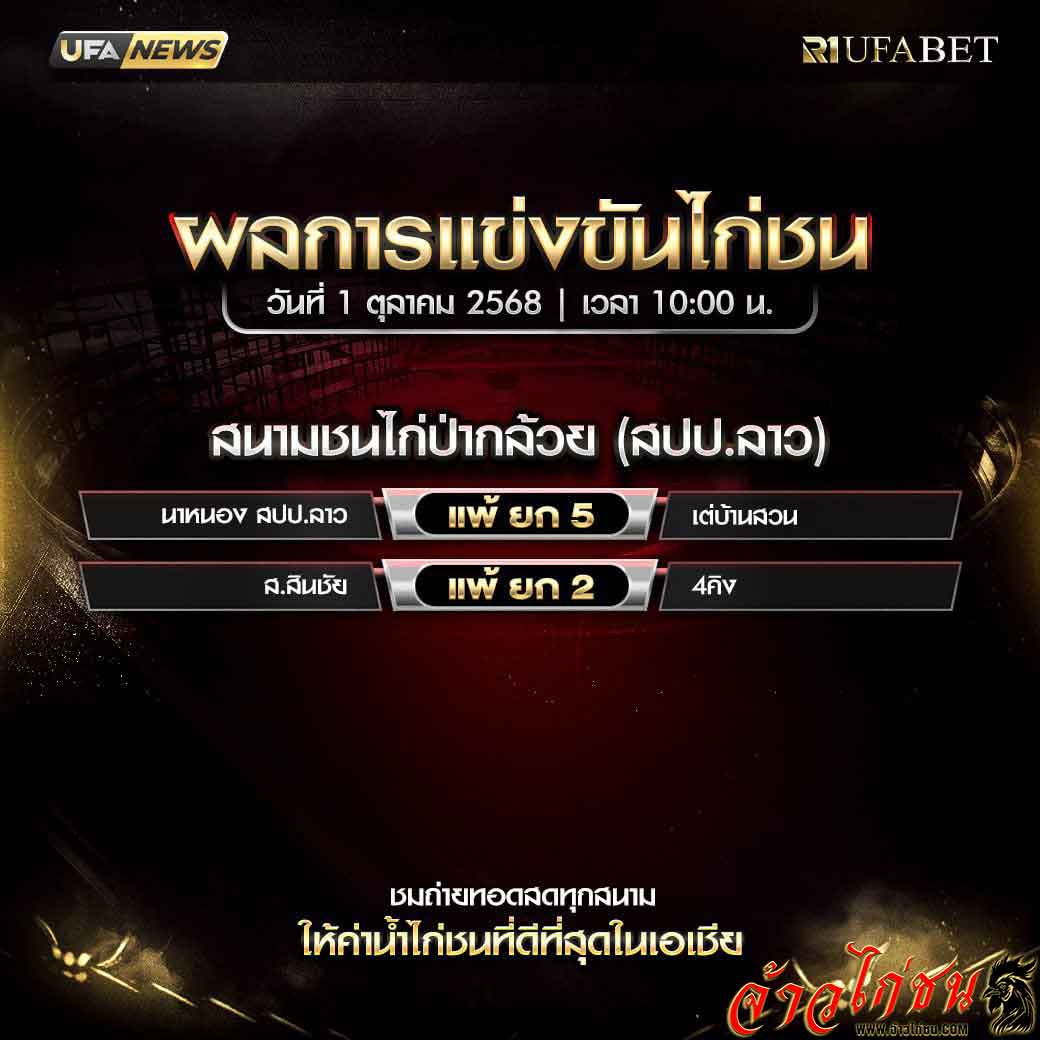 สรุปผลไก่ชน-วันที่-1-10-2568-สนามชนไก่ป่ากล้วย(สปป.ลาว)