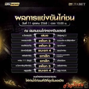 สรุปผลไก่ชน-วันที่-11-10-2568-สนามชนไก่ทองอินเตอร์