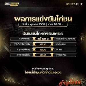 สรุปผลไก่ชน-วันที่-4-10-2568-สนามชนไก่ทองอินเตอร์