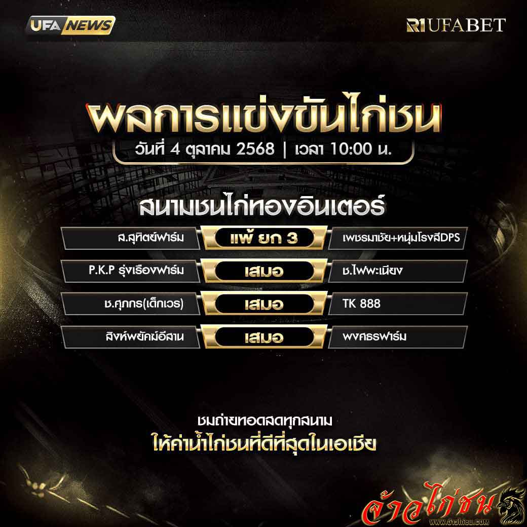 สรุปผลไก่ชน-วันที่-4-10-2568-สนามชนไก่ทองอินเตอร์
