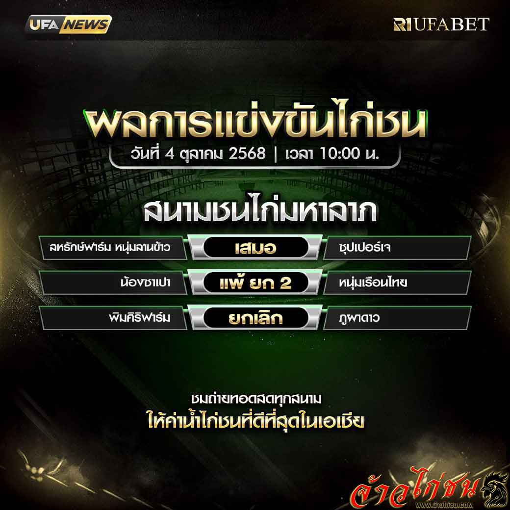 สรุปผลไก่ชน-วันที่-4-10-2568-สนามชนไก่มหาลาภ