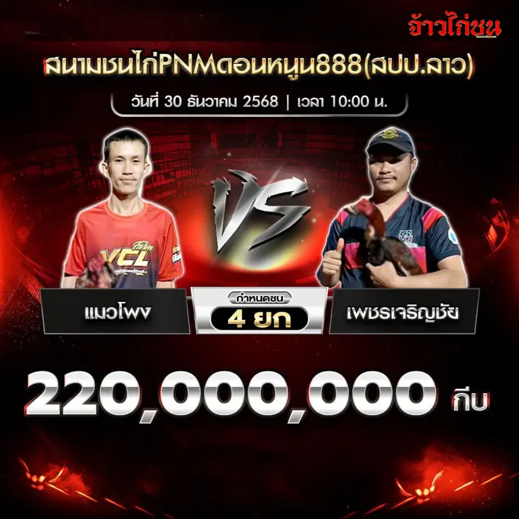 ตารางการแข่งขันไก่ชน สนามชนไก่ PNM ดอนหนูน 888 สปป.ลาว วันที่ 30 ธันวาคม 2568