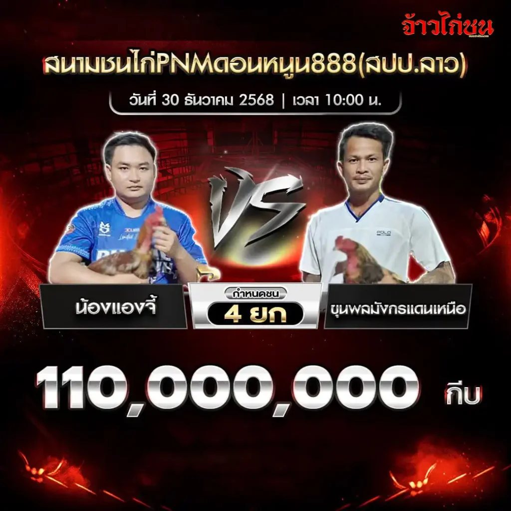 ตารางการแข่งขันไก่ชน สนามชนไก่ PNM ดอนหนูน 888 สปป.ลาว วันที่ 30 ธันวาคม 2568