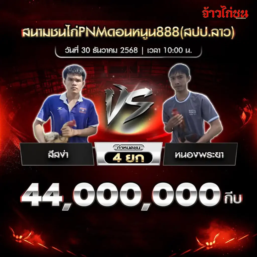 ตารางการแข่งขันไก่ชน สนามชนไก่ PNM ดอนหนูน 888 สปป.ลาว วันที่ 30 ธันวาคม 2568