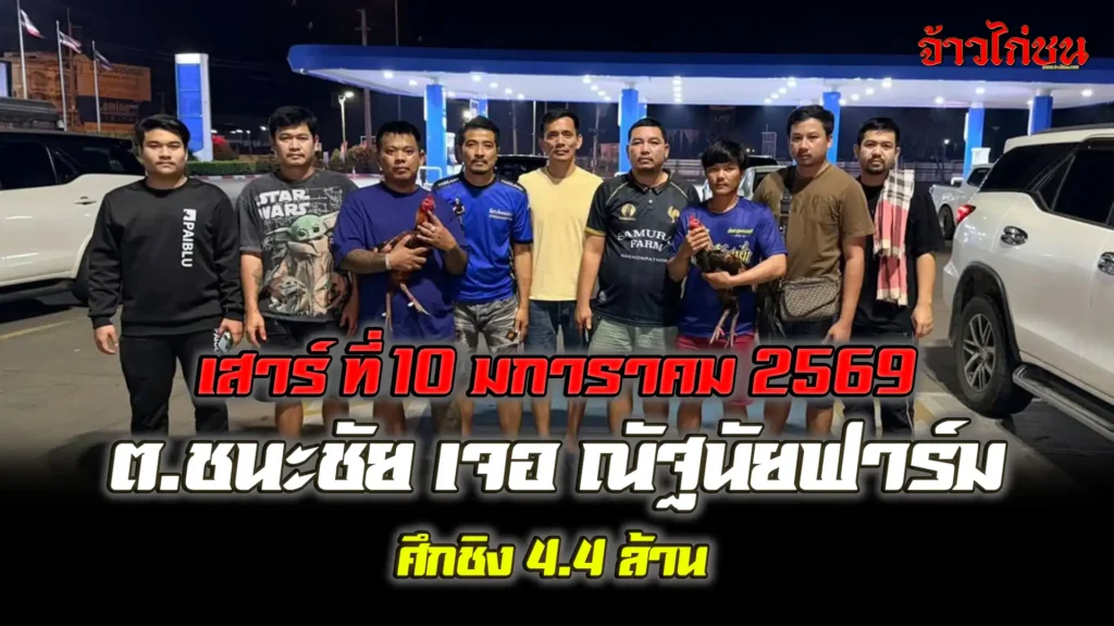 ต.ชนะชัย พบ ณัฐนัยฟาร์ม ชน 3 ยก ชิง 4.4 ล้านบาท ที่สนามนานาภาค