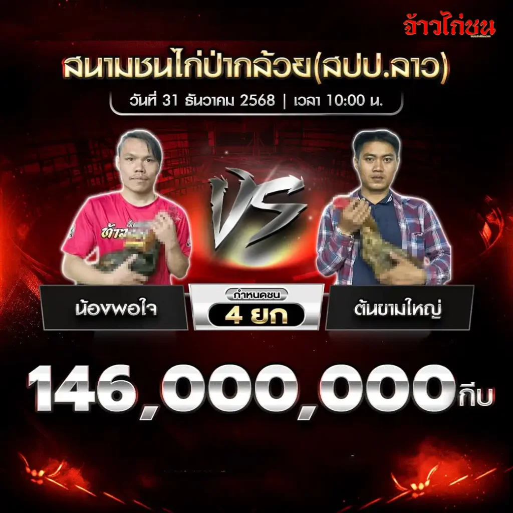 โปรแกรมไก่ชน สนามชนไก่ปากล้วย (สปป.ลาว)