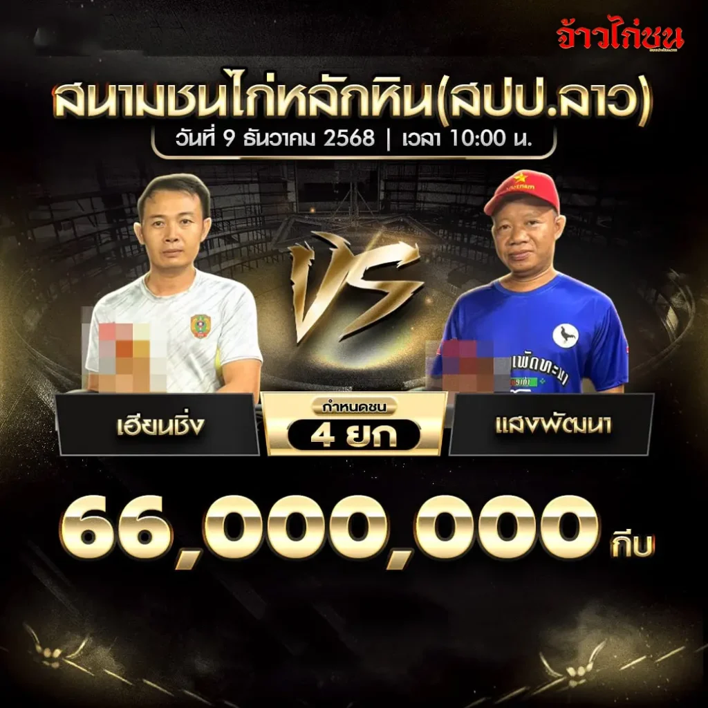 ตารางแข่งขันไก่ชน สนามชนไก่หลักหิน (3)