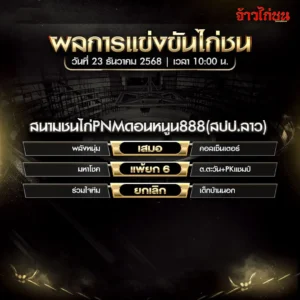 สรุปผลไก่ชน สนามชนไก่ PNM ดอนหนู 888 วันที่ 23 ธันวาคม 2568