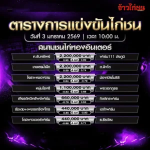 ตารางการแข่งขันไก่ชน สนามชนไก่ทองอินเตอร์ 3 มกราคม 2569