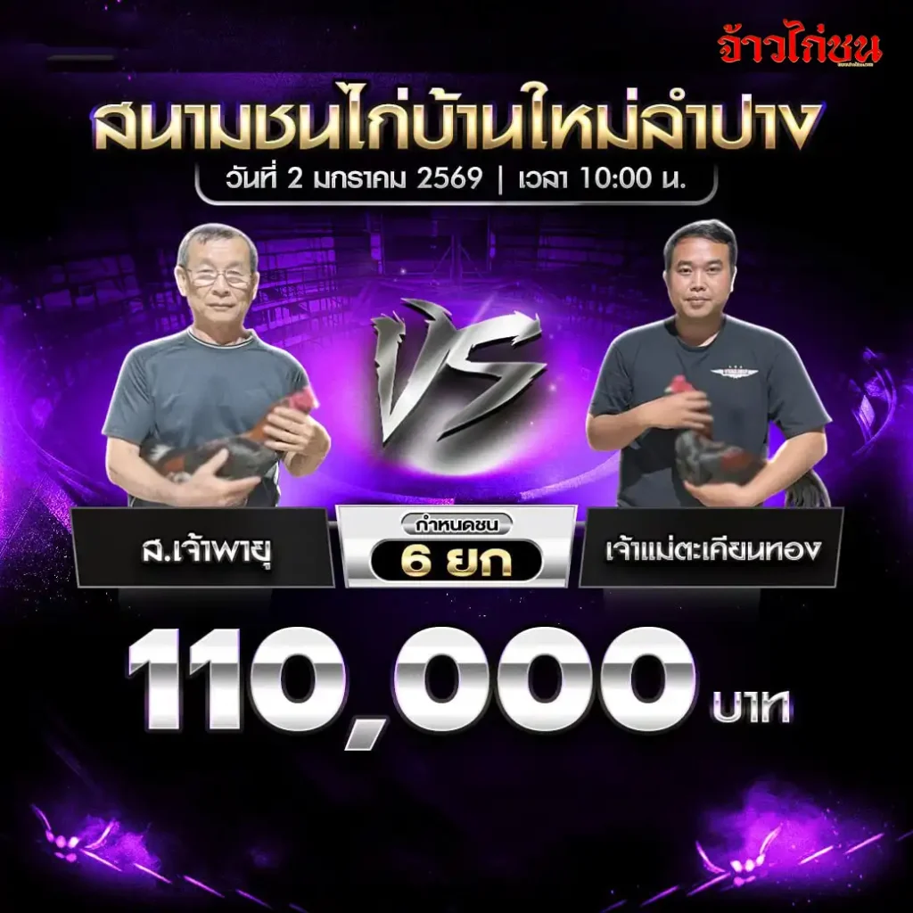 สรุปผลไก่ชน PNM ดอนหนูน 888 วันที่ 30 ธันวาคม 2568 เวลา 10:00 น.