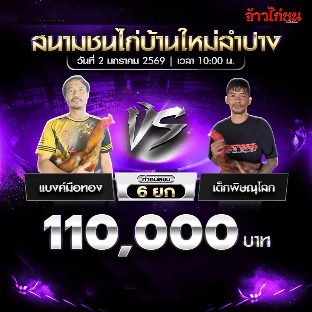 สรุปผลไก่ชน PNM ดอนหนูน 888 วันที่ 30 ธันวาคม 2568 เวลา 10:00 น.