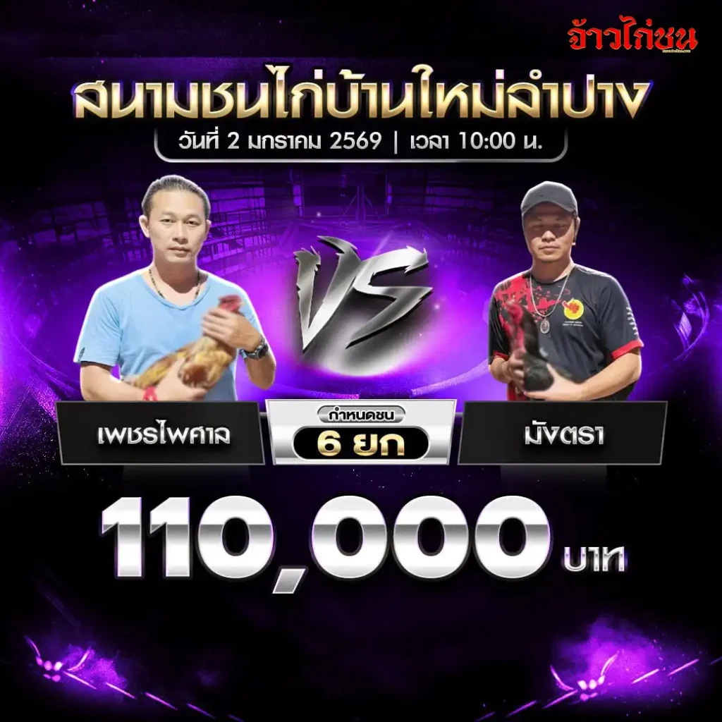 สรุปผลไก่ชน PNM ดอนหนูน 888 วันที่ 30 ธันวาคม 2568 เวลา 10:00 น.
