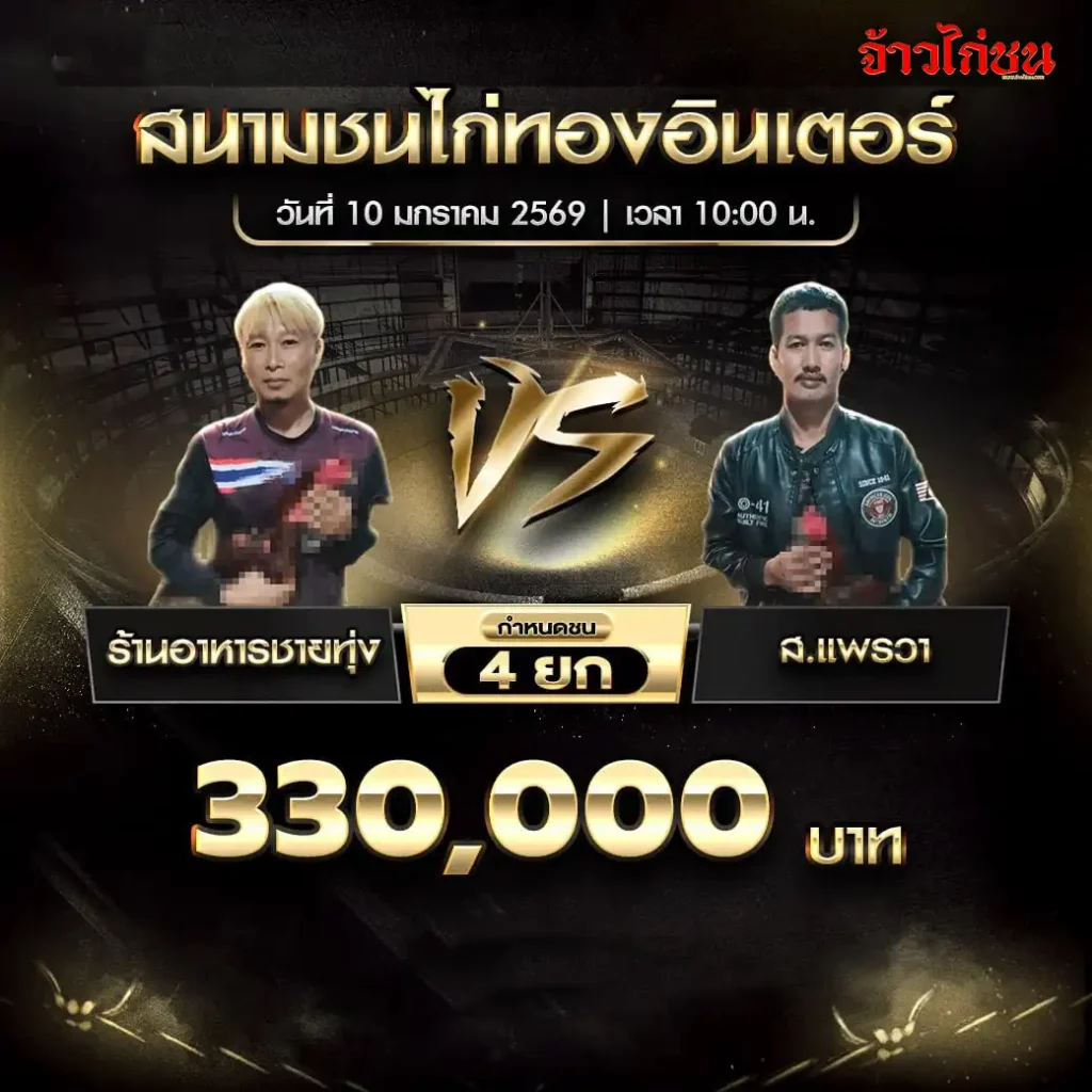 ตารางการแข่งขันไก่ชน สนามชนไก่ทองอินเตอร์ วันที่ 10 มกราคม 2568