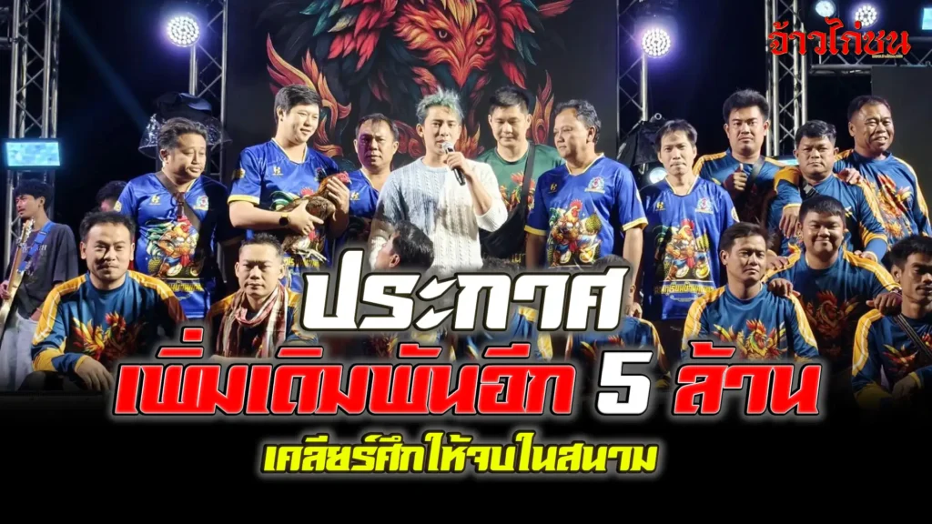 มหาอำนาจฟาร์มประกาศเพิ่มเดิมพันอีก 5 ล้าน เคลียร์ศึกให้จบในสนาม